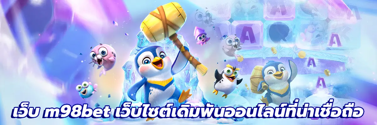 เว็บ m98bet
